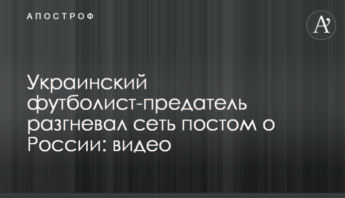 Український футболіст-зрадник розгнівав мережу постом про Росію: відео