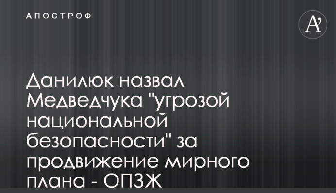 Данилюк назвал Медведчука 