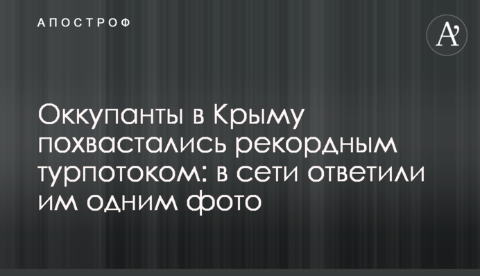 Окупанти в Криму похвалилися рекордним турпотоком: в мережі відповіли їм одним фото