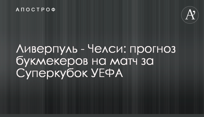 Ліверпуль - Челсі: прогноз букмекерів на матч за Суперкубок УЄФА