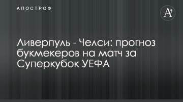 Ливерпуль - Челси: прогноз букмекеров на матч за Суперкубок УЕФА
