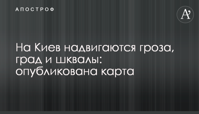 На Киев надвигаются гроза, град и шквалы: опубликована карта