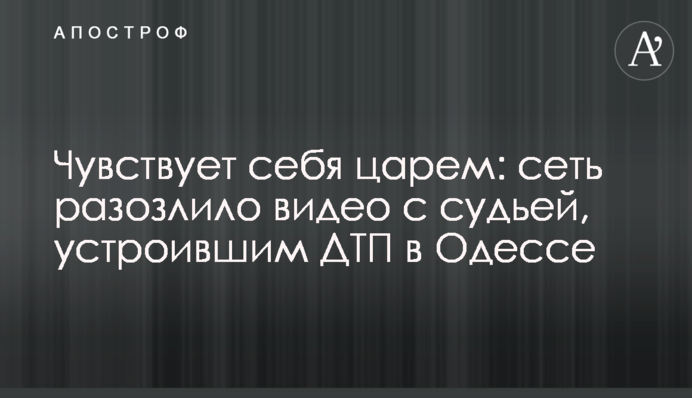 Відчуває себе царем: мережу розлютило відео з суддею, який спричинив ДТП в Одесі