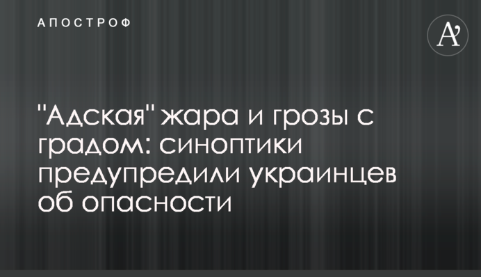"Пекельна" спека і грози з градом: синоптики попередили українців про небезпеку