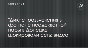 ​"Дикі" розваги в фонтані неадекватної пари в Донецьку шокували мережу: відео