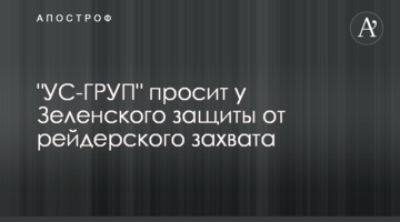 "УС-ГРУП" просит у Зеленского защиты от рейдерского захвата