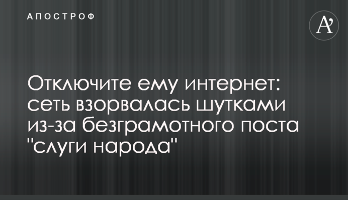 Отключите ему интернет: сеть взорвалась шутками из-за безграмотного поста 