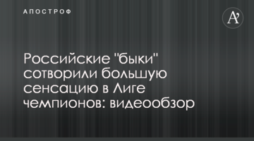 Российские "быки" сотворили большую сенсацию в Лиге чемпионов: видеообзор