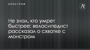 Не знал, кто умрет быстрее: велосипедист рассказал о схватке с монстром