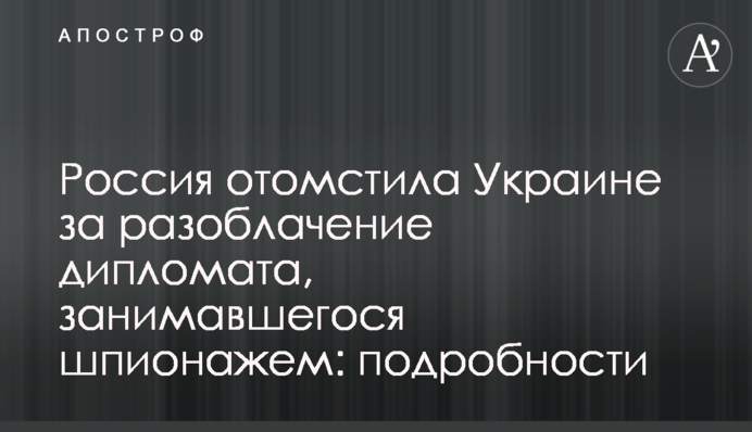 Росія помстилася Україні за викриття дипломата, який займався шпигунством: подробиці