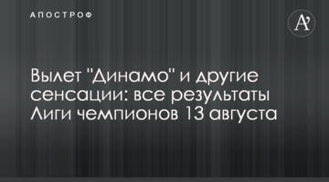 Вылет "Динамо" и другие сенсации: все результаты Лиги чемпионов 13 августа