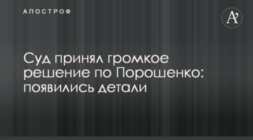 Суд принял громкое решение по Порошенко: появились детали