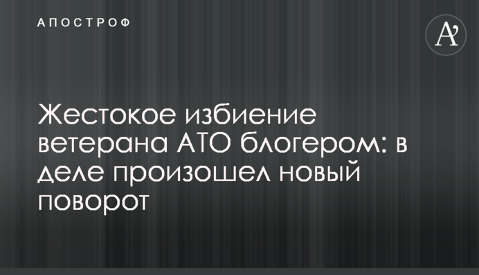 Жестокое избиение ветерана АТО блогером: в деле произошел новый поворот