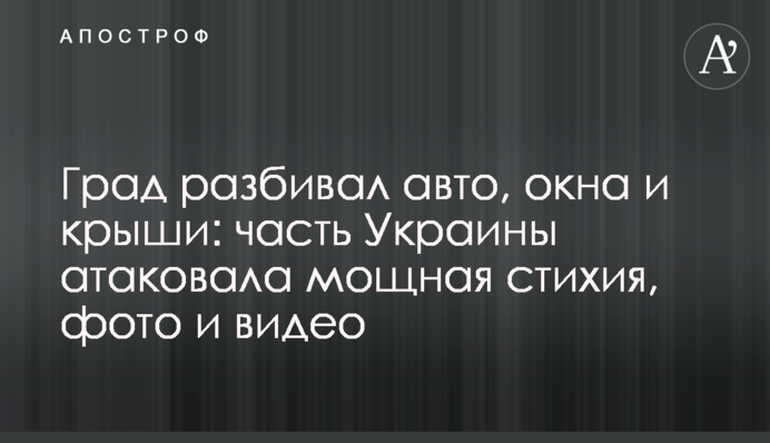 Град розбивав авто, вікна та дахи: частину України атакувала потужна стихія, фото і відео