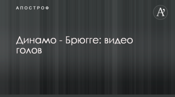 Динамо - Брюгге: видео голов