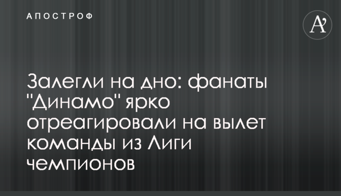 Залягли на дно: фанати 