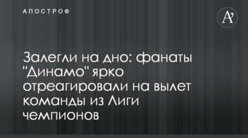 Залегли на дно: фанаты "Динамо" ярко отреагировали на вылет команды из Лиги чемпионов