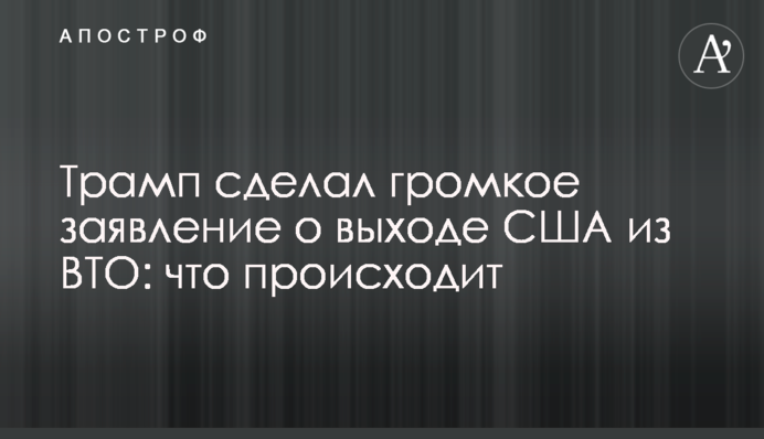 Трамп зробив гучну заяву про вихід США з СОТ: що відбувається