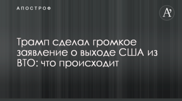 Трамп зробив гучну заяву про вихід США з СОТ: що відбувається