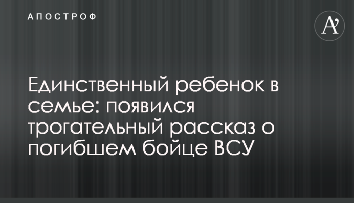 Єдина дитина в сім'ї: з'явилася зворушлива розповідь про загиблого бійця ЗСУ