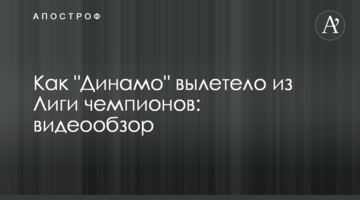 Как "Динамо" вылетело из Лиги чемпионов: видеообзор