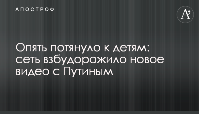 Знову потягнуло до дітей: мережу розбурхало нове відео з Путіним