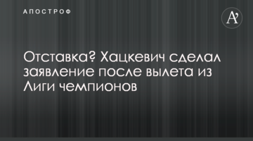 Отставка? Хацкевич сделал заявление после вылета из Лиги чемпионов