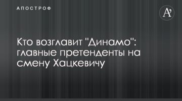 Кто возглавит "Динамо": главные претенденты на смену Хацкевичу