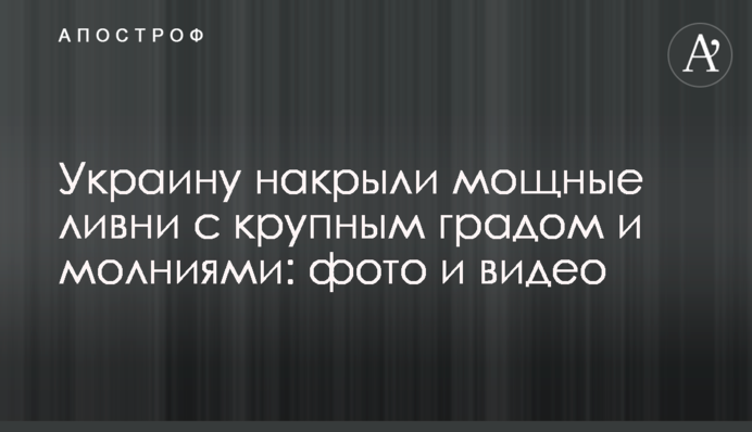 Украину накрыли мощные ливни с крупным градом и молниями: фото и видео