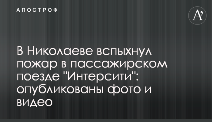 У Миколаєві спалахнула пожежа в пасажирському поїзді 