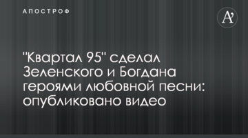 "Квартал 95" зробив Зеленського і Богдана героями любовної пісні: опубліковано відео