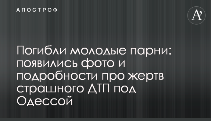 Погибли молодые парни: появились фото и подробности про жертв страшного ДТП под Одессой