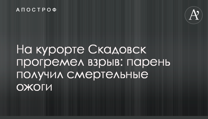 На курорті Скадовськ прогримів вибух: хлопець отримав смертельні опіки
