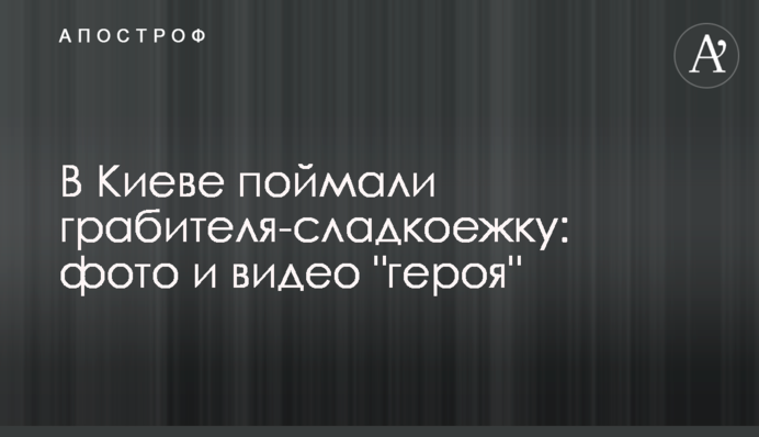 В Киеве поймали грабителя-сладкоежку:  фото и видео 