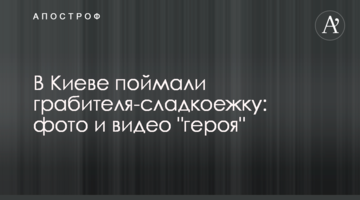 У Києві зловили грабіжника-ласуна: фото і відео "героя"