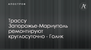Трассу Запорожье-Мариуполь ремонтируют круглосуточно - Голик