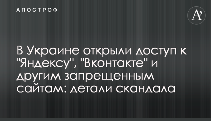 В Украине открыли доступ к "Яндексу", "Вконтакте" и другим запрещенным сайтам: детали скандала