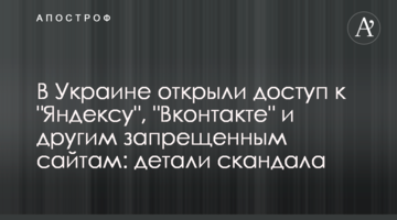 В Украине открыли доступ к "Яндексу", "Вконтакте" и другим запрещенным сайтам: детали скандала