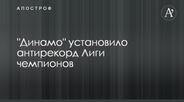 "Динамо" установило антирекорд Лиги чемпионов