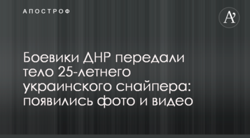 Бойовики ДНР передали тіло 25-річного українського снайпера: з'явилися фото і відео