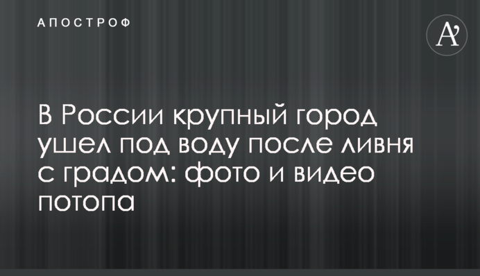 У Росії велике місто пішло під воду після зливи з градом: фото і відео потопу