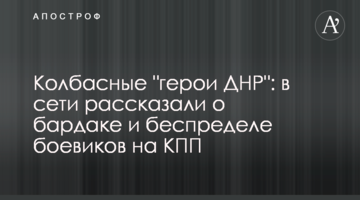 Ковбасні "герої ДНР": в мережі розповіли про бардак і беззаконня бойовиків на КПП