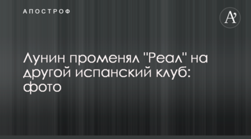 Лунин променял "Реал" на другой испанский клуб: фото