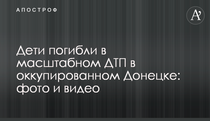 Діти загинули в масштабній ДТП в окупованому Донецьку: фото і відео