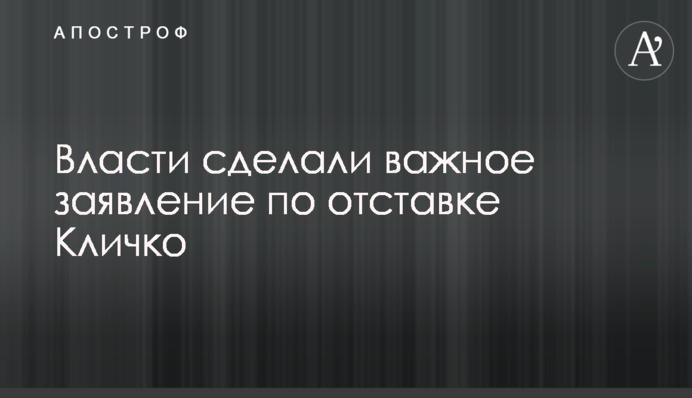 Влада зробила важливу заяву щодо відставки Кличка