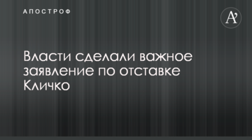Влада зробила важливу заяву щодо відставки Кличка
