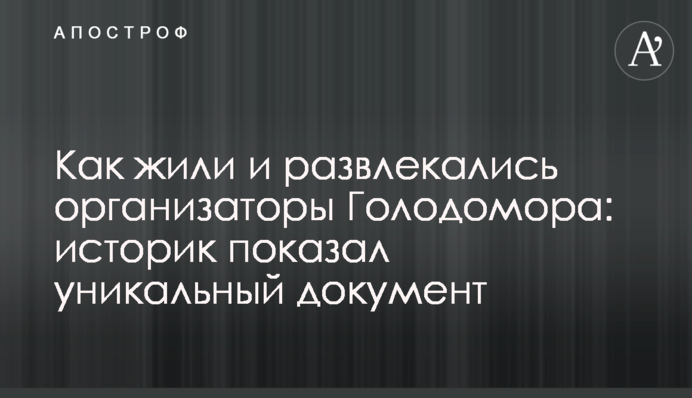 Як жили і розважалися організатори Голодомору: історик показав унікальний документ
