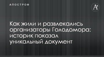 Як жили і розважалися організатори Голодомору: історик показав унікальний документ