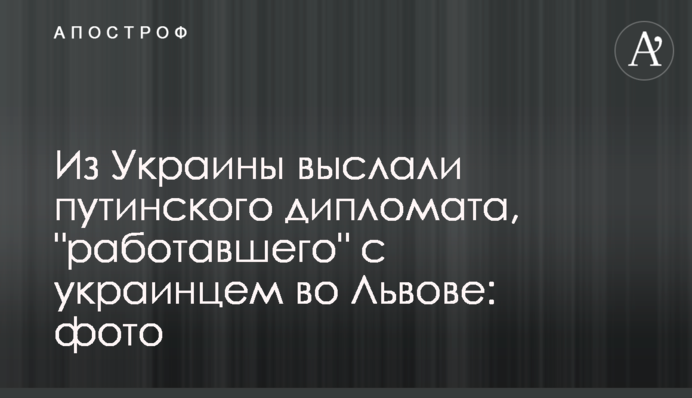 З України вислали путінського дипломата, який 