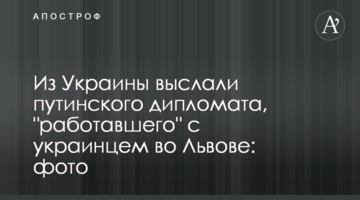 Из Украины выслали путинского дипломата, "работавшего" с украинцем во Львове: фото